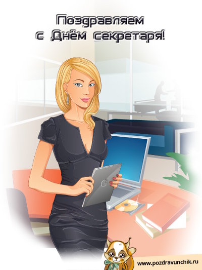 Поздравляем с днём секретаря!