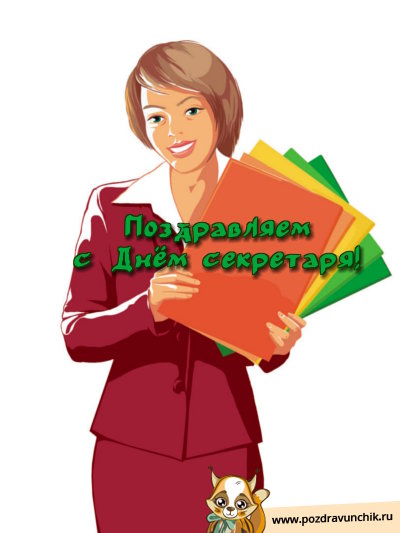 Поздравляем с днём секретаря!