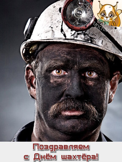 Поздравляем с днём шахтера!