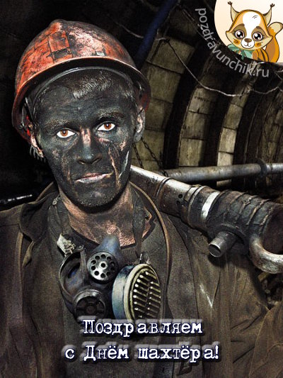Поздравляем с днём шахтера!