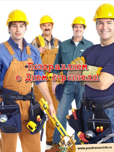 Поздравляем с днём строителя!