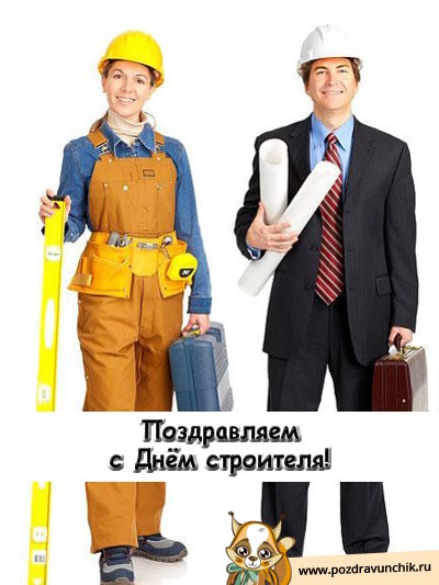 Поздравляем с днём строителя!