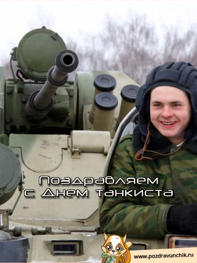 Поздравляем с днем танкиста!