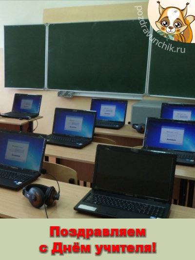 Поздравляем с днём учителя!