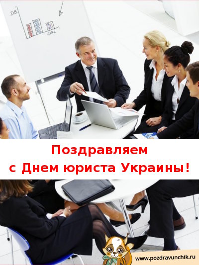 Поздравляем с днём юриста Украины!