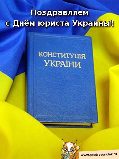 С днём юриста Украины!