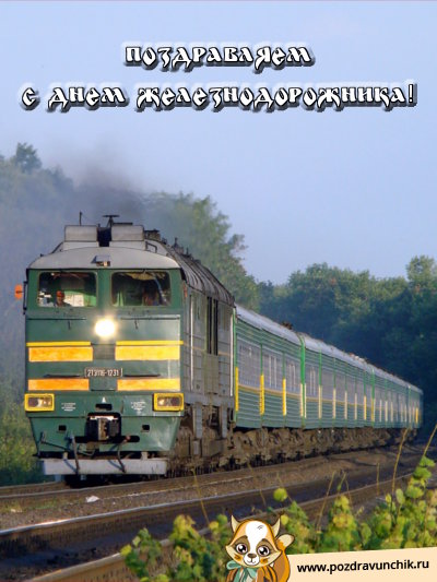 Поздравляем с днём железнодорожника!