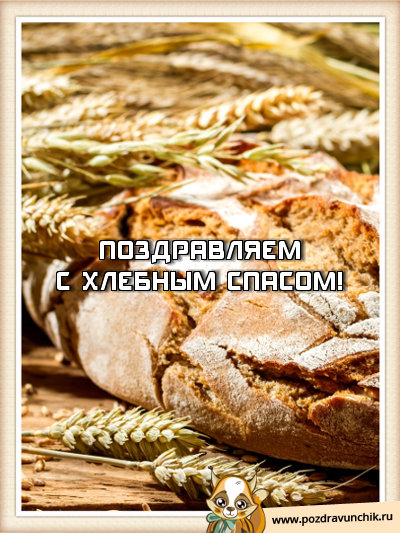 Поздравляем с хлебным спасом!