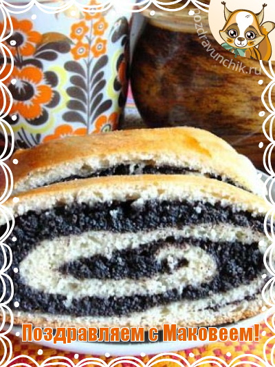 Поздравляем с Маковеем