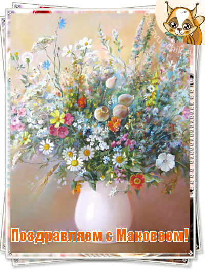 Поздравляем с Маковеем