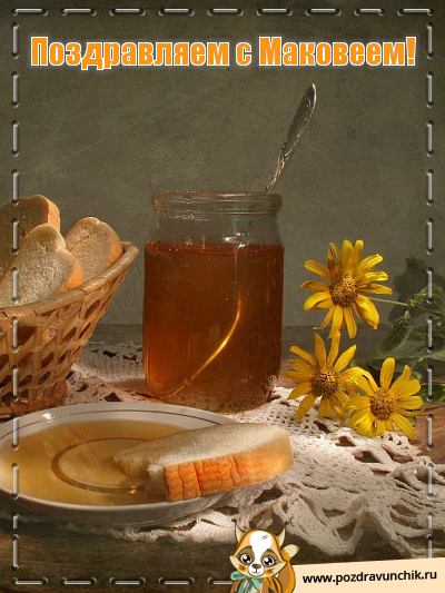 Медовый маковый спас. Алексея маковея. Медовый маковый спас. Алексея маковея. Алексея маковея.