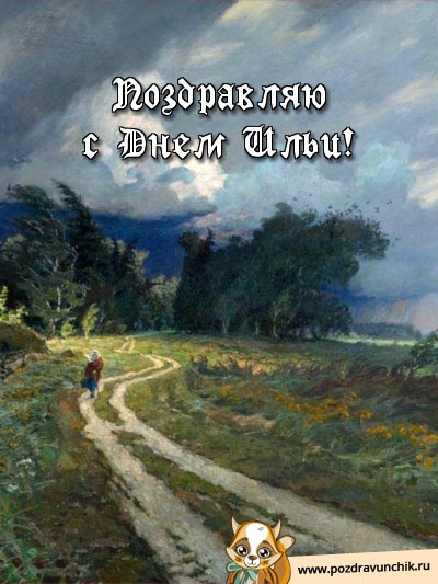 Поздравляю с днём Ильи!