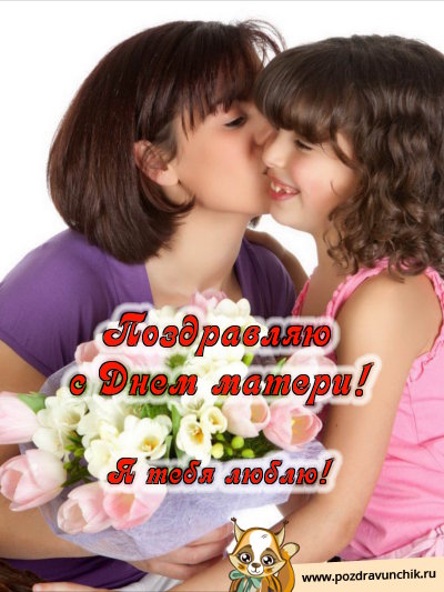 Поздравляю с днем матери! Я тебя люблю!
