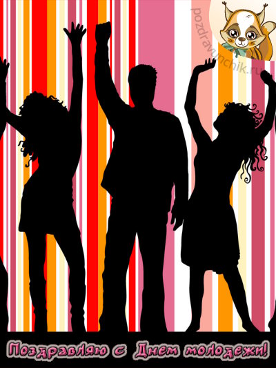 Поздравляю с днём молодежи!