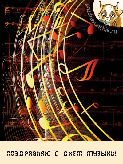 Поздравляю с днём музыки!