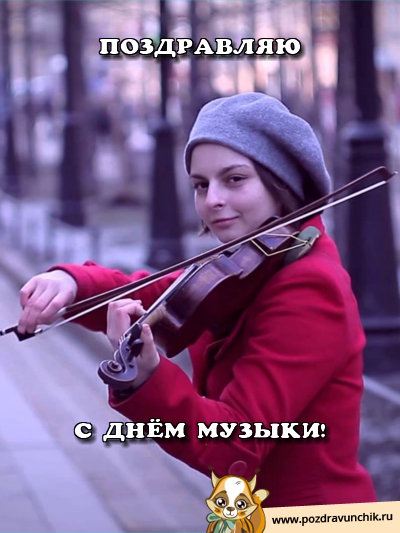 Поздравляю с днём музыки!