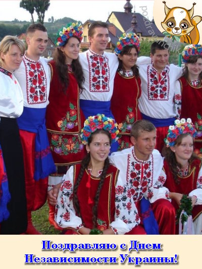 Поздравляю с днем независимости Украины!