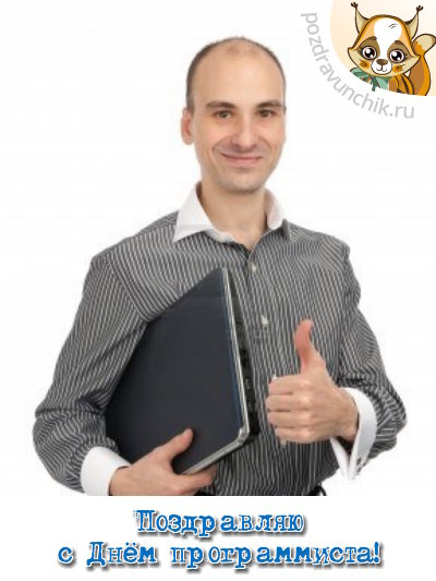 Поздравляю с днем программиста!