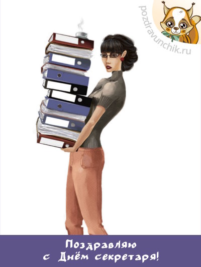 Поздравляю с днём секретаря!