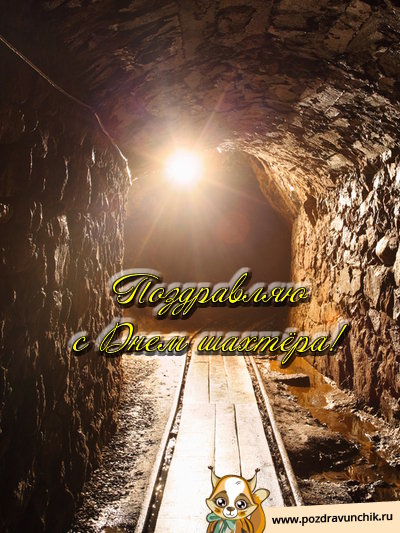 Поздравляю с днём шахтера!
