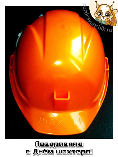 Поздравляю с днём шахтера!