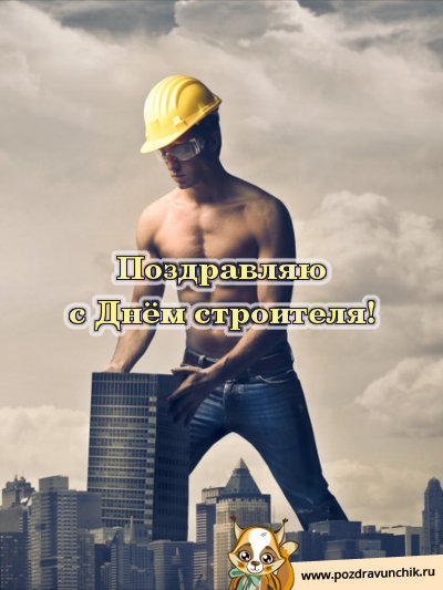 Поздравляю с днём строителя!