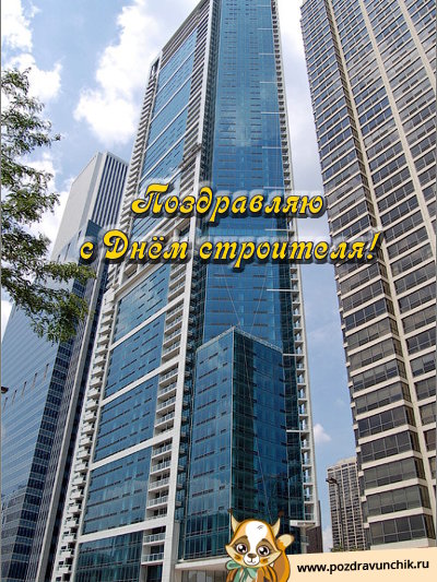Поздравляю с днём строителя!