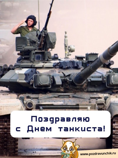 Поздравляю с днем танкиста!