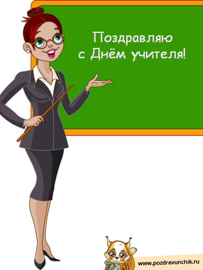 Поздравляю с днём учителя!