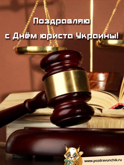 Поздравляю с днём юриста Украины!