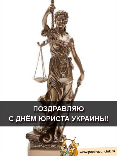 Поздравляю с днём юриста Украины!