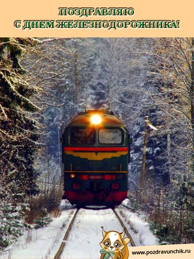 Поздравляю с днём железнодорожника!