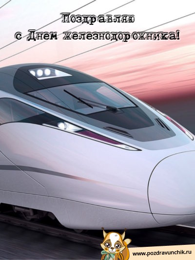 Поздравляю с днём железнодорожника!