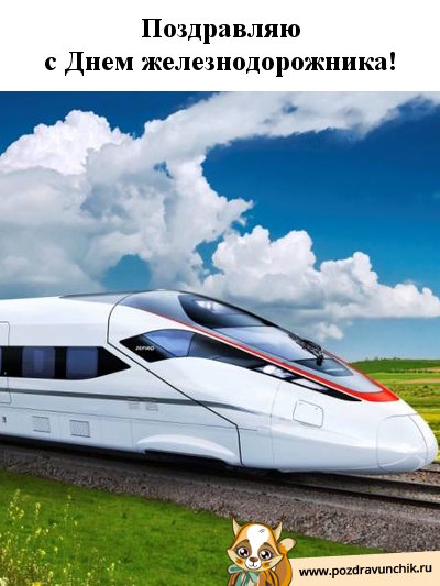 Поздравляю с днём железнодорожника!