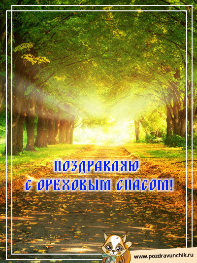 Поздравляю с ореховым спасом