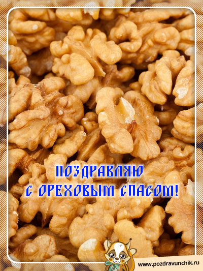 Поздравляю с ореховым спасом