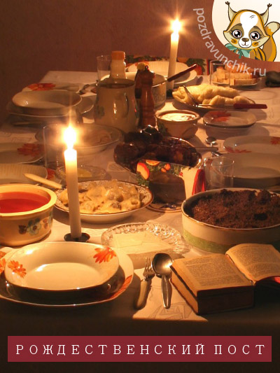 Рождественский пост