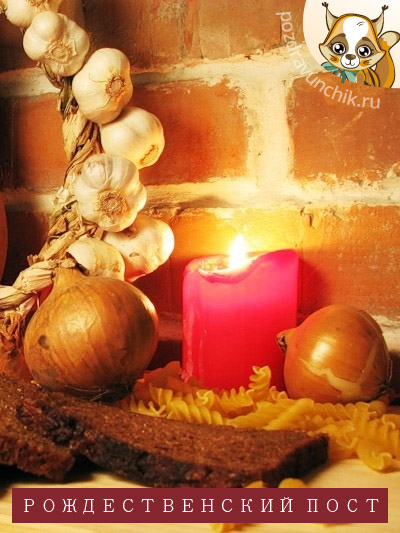 Рождественский пост