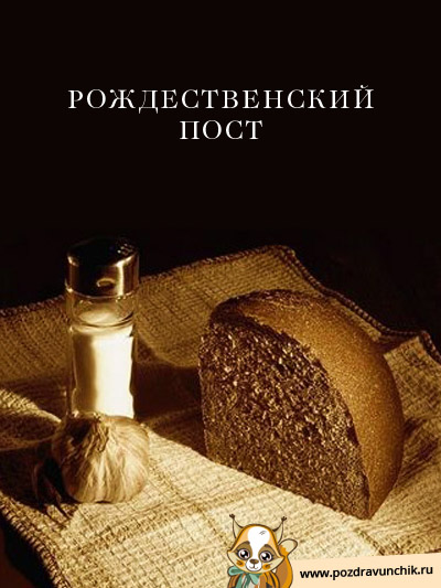 Рождественский пост