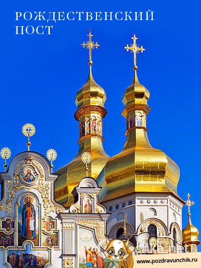 Рождественский пост