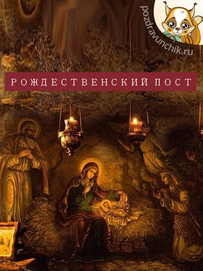 Рождественский пост