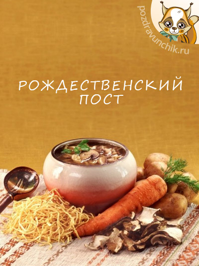 Рождественский пост