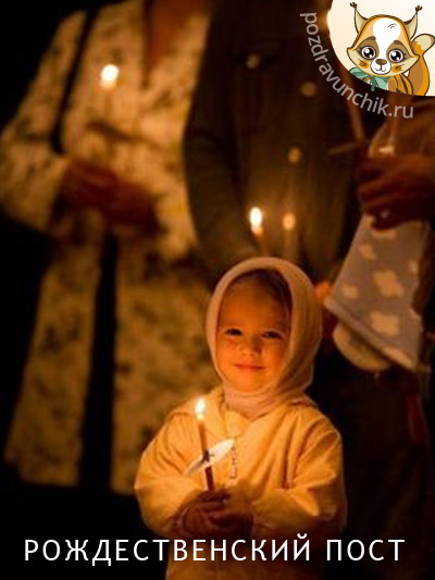 Рождественский пост