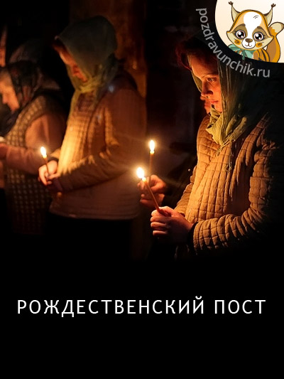 Рождественский пост