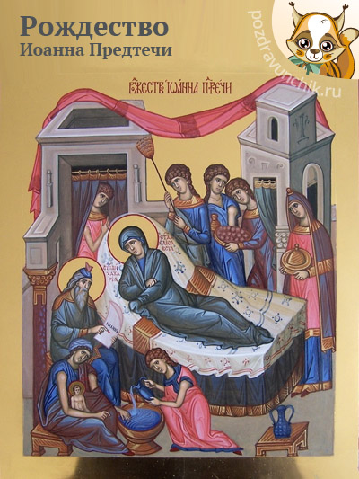 Рождество Иоанна Предтечи