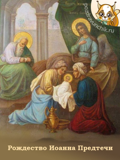 Рождество Иоанна Предтечи