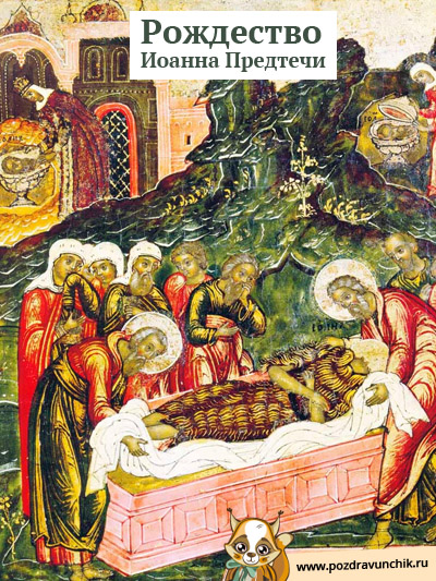 Рождество Иоанна Предтечи