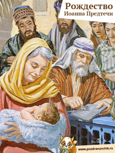 Рождество Иоанна Предтечи
