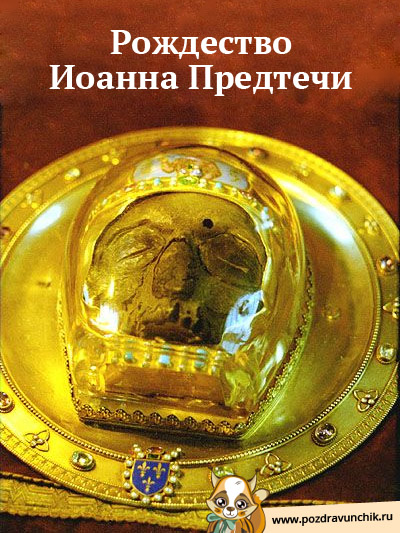 Рождество Иоанна Предтечи