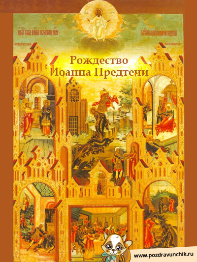 Рождество Иоанна Предтечи